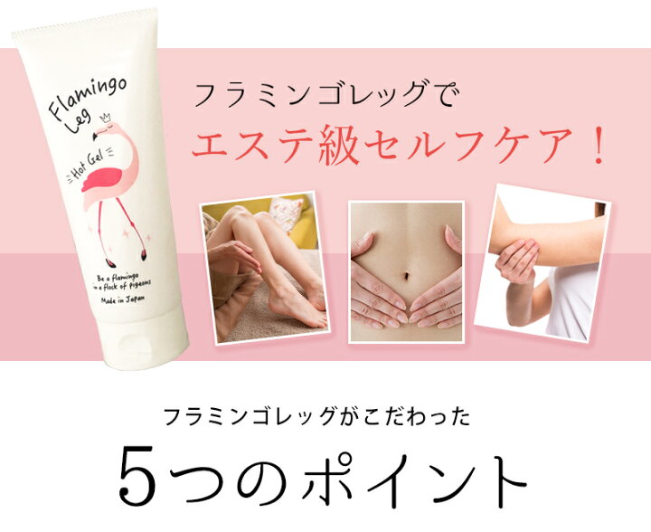 楽天市場 太もも 痩せ 超温感ジェル ダイエット ホット ジェル お腹 痩せ ジェル セルライト マッサージ 脚痩せ リンパマッサージ ジェル ダイエット 太もも 足痩せ むくみ 二の腕 痩せ 美脚 脚 冷え リンパ 保湿 エステ級 フラミンゴレッグ ホットジェル リンパ