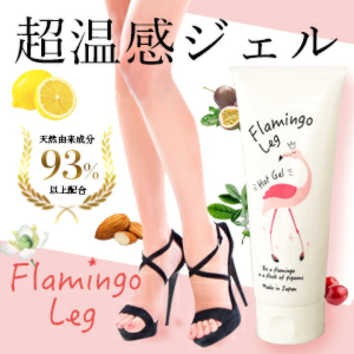 楽天市場 太もも 痩せ 超温感ジェル ダイエット ホット ジェル お腹 痩せ ジェル セルライト マッサージ 脚痩せ リンパマッサージ ジェル ダイエット 太もも 足痩せ むくみ 二の腕 痩せ 美脚 脚 冷え リンパ 保湿 エステ級 フラミンゴレッグ ホットジェル リンパ