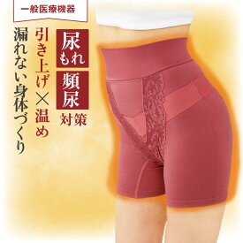 骨盤補正　ガードル　昼夜兼用　引き上げ　尿漏れ　頻尿対策　一般医療機器　骨盤底筋　ハイウエスト　裏起毛　サポーター【あったかメディカルコツバンサポーター】