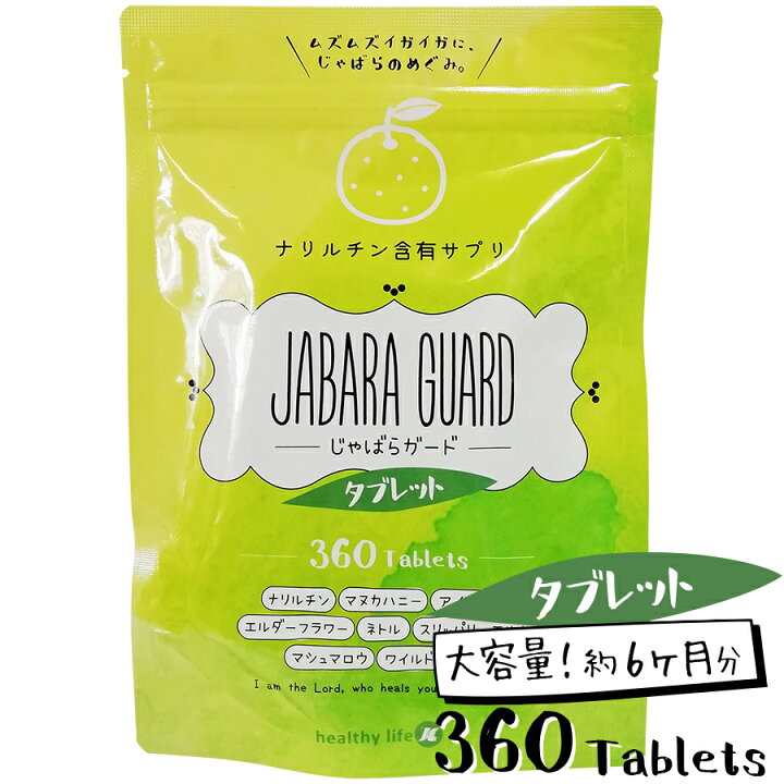 楽天市場 花粉症 花粉症対策 イガイガ対策 サプリメント ドリンク 健康管理 健康サポート 美容サポート じゃばらガード タブレット 大容量約6か月分 粒タイプ リンパマッサージのイーワイズ