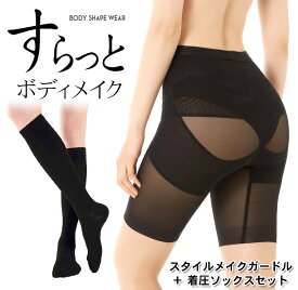 【着圧ソックス+スタイルメイクガードルセット】 骨盤ガードル 骨盤底筋サポート 着圧 靴下 ハイソックス 夏 レディース メンズ ひざ下 足元 足首 日中 脚痩せ むくみ 対策 冷え症 伸縮性 引き締め M L XL 大きいサイズ ブラック ベージュ