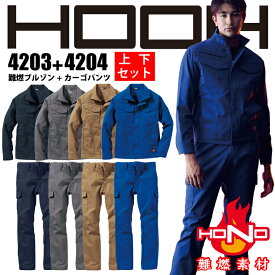 【上下セット】難燃 長袖ブルゾン カーゴパンツ 4203 4204 HOOH ブルゾン ジャケット パンツ 防炎 綿100% 耐炎 耐熱 帯電防止 破けにくい 燃えにくい 燃え広がりにくい 制電 秋 冬 オールシーズン 作業着 作業服 溶接 鋳造 製鉄 村上被服 HONO