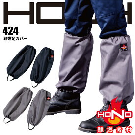 難燃 足カバー 424 HOOH 難燃足カバー レッグカバー 防炎 綿100% 耐炎 耐熱 帯電防止 破けにくい 燃えにくい 燃え広がりにくい 制電 作業着 作業服 溶接 鋳造 製鉄 村上被服 HONO 【ネコポス送料無料※代引き不可】