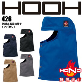 難燃 溶接帽 丈長 ツバ無し 426 HOOH 難燃丈長溶接帽子 防炎 溶接帽子 綿100% 耐炎 耐熱 帯電防止 破けにくい 燃えにくい 燃え広がりにくい 制電 作業着 作業服 溶接 鋳造 製鉄 村上被服 HONO 【ネコポス送料無料※代引き不可】