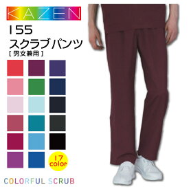 スクラブパンツ スラックス 医療用 白衣 カゼン 155 看護師 男女兼用 KAZEN ウエストゴム 医者 病院 クリニック カラフル 人気 コードブルー 診察衣 実験衣 薬剤師 調剤薬局 看護服 歯科 看護師 整骨院 整体師 メンズ レディース【メール便送料無料】