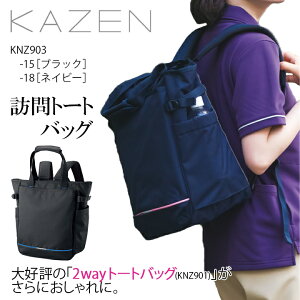 訪問トートバッグ マザーズバッグ kzn903 男女兼用 2way ユニセックス トート リュック PC タブレット A4ファイル ポケット ペットボトル 大容量 訪問バッグ 訪問看護 訪問介護 介護用 入院用 患