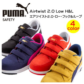 プーマ puma 安全靴 セーフティシューズ マジック AIRTWIST 2.0 LOW H&L エアツイスト ヘリテイジ Heritage ローカット 静電 作業靴 ブラック レッド ネイビー キャメル