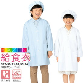 給食衣（シングル型） 給食エプロン 給食着 （帽子別売り） KZN397 男女兼用 キッズ 児童用 子供用 小学校 小学生 給食衣 白衣 スモック サンアロー カゼン KAZEN かわいい 397-90 397-91 397-92 397-93 397-94 【1号~10号】【ネコポス送料無料※代引き不可】