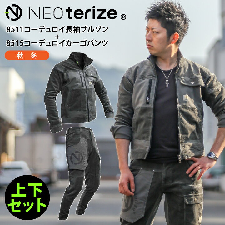 楽天市場 上下セット コーデュロイ 8511 8515 長袖 ジャケット カーゴパンツ アーミー ネオテライズ メンズ ブルゾン ジャンパー ズボン ストレッチ かっこいい 作業服 作業着 Neoterize S Ll クロスワーカー 楽天市場店