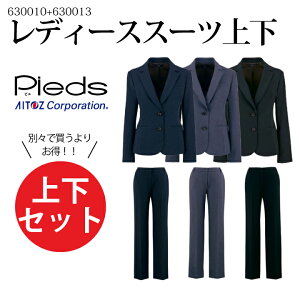 上下セット セットアップ レディース 女性用 事務服 スーツ ジャケット パンツ 630010 630013 パンツスーツ 安い 会社 企業 制服 営業 ユニフォーム 作業服 作業着 アイトス Aitoz 洗濯できる ホー