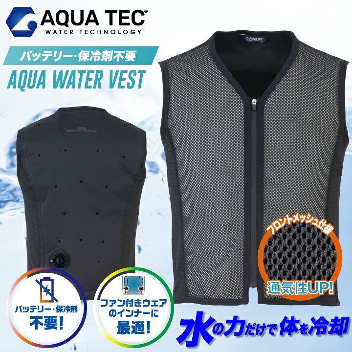 楽天市場】水だけ バッテリー不要 アクアウォーターベスト 注水ベスト  