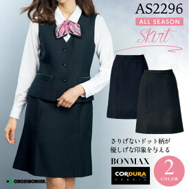 【人気】マーメイドスカート AS2296 ドット柄 小さいサイズ 5号 大きいサイズ 17号 19号 21号 女性用 レディース 洗える ストレッチ 静電気防止 ゴム 美脚 制服 事務服 会社 オフィス ユニフォーム コーデ ボンマックス AS-2296 2296 as2296 ボンオフィス ビジネス