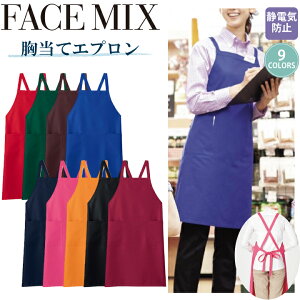 胸当てエプロン FK7168 ボンマックス カフェ 飲食 スーパー 清掃 掃除 図書館 静電気防止 9色 作業服 作業着 ユニフォーム 男女兼用 シンプル おしゃれ 定番 刺繍 名入れ 映画衣装提供 ギフト