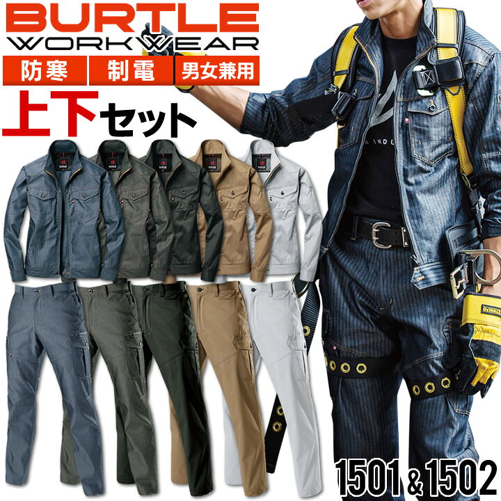 楽天市場 上下セット バートル 長袖ジャケット カーゴパンツ 1501 1502 男女兼用 メンズ レディース ジャンパー 秋冬 防寒対応 ブルゾン ズボン 制電 作業服 作業着 Burtle クロスワーカー 楽天市場店