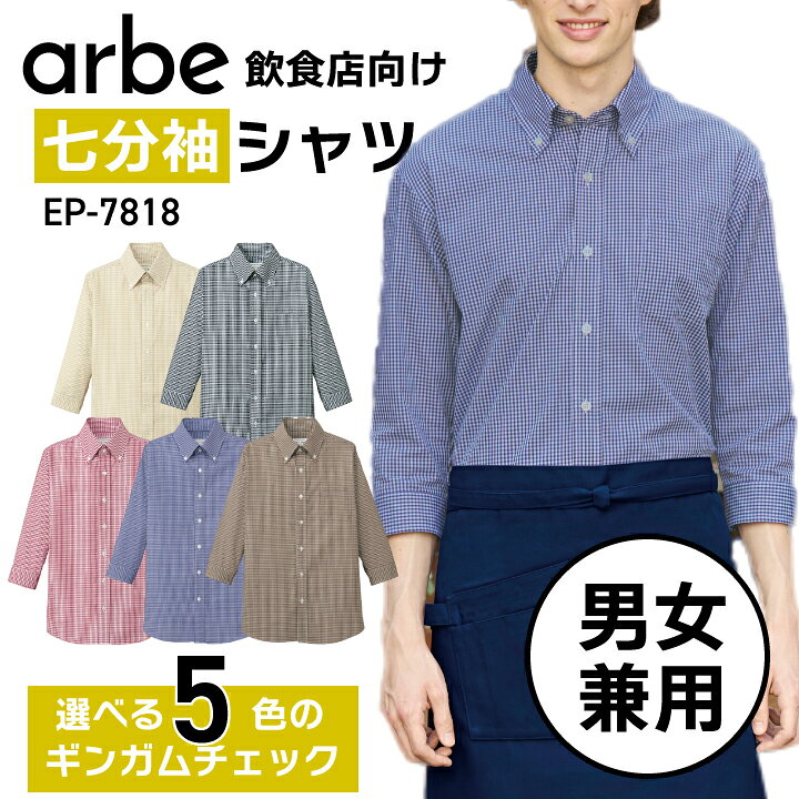 楽天市場】七分袖シャツ 飲食店 ユニフォーム 制服 ギンガムチェック 