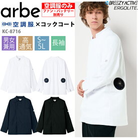 空調服 コックコート 長袖 服のみ アルベ KC8716 男女兼用 飲食店 厨房 キッチン レストラン カフェ ユニフォーム 制服 暑さ対策 メンズ レディース 涼しい 熱中症対策 おしゃれ 保育所 百貨店内 フードコート チトセ