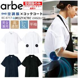 空調服 服のみ コックコート 半袖 KC8717 男女兼用 チトセ アルベ 飲食店 厨房 キッチン レストラン カフェ ユニフォーム 制服 暑さ対策 メンズ レディース 涼しい 熱中症対策 おしゃれ 保育所 百貨店内 フードコート