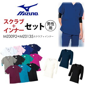 ミズノ スクラブ+インナーセット 白衣 MZ0092 MZ0135 MZ-0092 MZ-0135 メンズ 男性用 看護師 医療用 ストレッチ ナース 医者 病院 クリニック 看護士 介護 制電 消臭 リハビリ MIZUNO ネコポス送料無料※代引不可