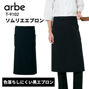 ソムリエエプロン 腰巻きエプロン 78cm丈 ブラック 黒 無地 t-9102 t9102 色落ちしにくい 日光で退色しづらい 漂白剤に強い シワになりにくい 動きやすいストレッチ 洗濯に強い 男女兼用 制電 耐