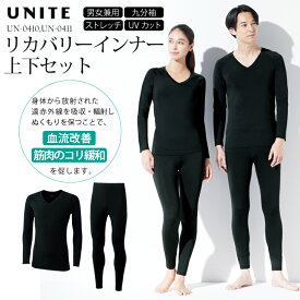 正規販売店 上下セット ユナイト リカバリーウェア インナー 医療機器 睡眠 快眠 疲労軽減 コリ こり 解消 血行促進 だるさ 疲れ インナー パンツ UN0410 UN0411 UN-0410 UN-0411 メンズ レディース 男女兼用 ストレッチ 九分袖 プレゼント 贈りもの 医療介護