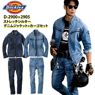 ディッキーズ デニム 上下セット ディッキーズ デニム ジャケット カーゴパンツ Dickies D-2900 D-2905 …