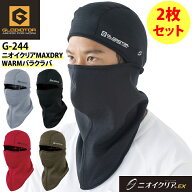 【カラーが選べる2枚セット】消臭 バラクラバ 冬用 ニオイクリア G-244 G244 フェイスマスク ホット 保温…