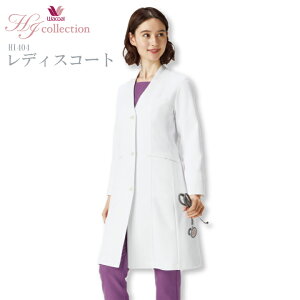 ワコール 医療用 レディースドクターコート HI404 ワコール 女性用 吸汗 速乾 長袖 取り扱い簡単 ノーアイロン 病院 医師 ドクター 歯科医師 クリニック医療スタッフ 薬剤師 薬局 美容外科 ノ