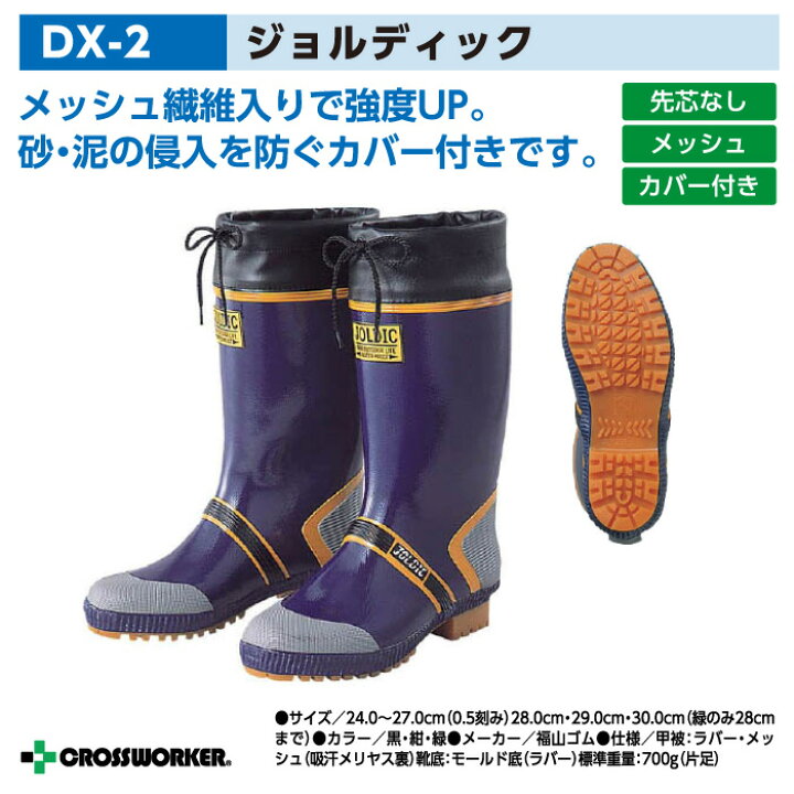 長靴 レインブーツ DX-2 ジョルディックDX2 福山ゴム 雨 雪 男性用 メンズ 作業用 防災 釣り アウトドア 作業靴 農作業 福山ゴム プラスワーカー 福山ゴム メッシュ繊維入りカラーブーツ ジョルディックDX-2 ネイビー 28.0cm