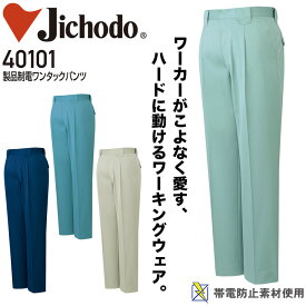 ワンタックパンツ 製品制電 自重堂 40101 メンズ 男性用 ズボン スラックス 帯電防止 オールシーズン 年間 秋冬 通年 作業服 作業着【70-88】