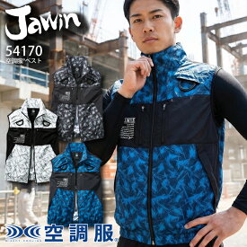 空調服 ジャウィン 空調ベスト 服のみ 54170 フルハーネス対応 春夏 空調作業服 作業着 ファン付きウェア対応 熱中症対策 アウトドア スポーツ ミリタリー かっこいい おしゃれ 空調ウェア 自重堂 Jawin