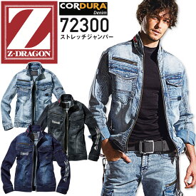 デニム ストレッチジャンパー Z-DRAGON 72300 コーデュラ ジャケット ブルゾン 作業服 作業着 かっこいい おしゃれ 自重堂 春夏 秋冬 オールシーズン 年間