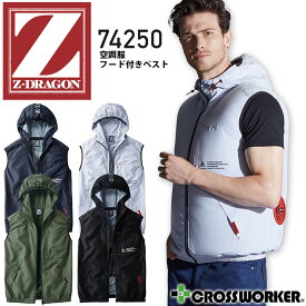 空調服 ベスト フード付き 服のみ Z-DRAGON 74250 春夏 ファン付きウェア 空調作業服 作業着 熱中症対策 アウトドア スポーツ 自重堂