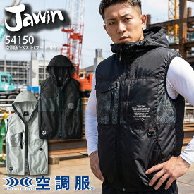 空調服 Jawin 空調ベスト 54150 服のみ フード付き 春夏 ファン付きウェア 空調作業服 作業着 熱中症対策 アウトドア スポーツ ミリタリー ジャウィン 自重堂