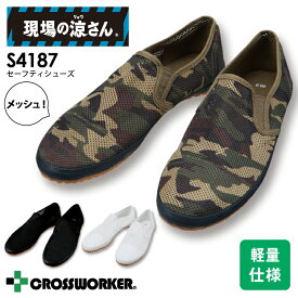 作業靴 S4187 シューズ メッシュ 現場の涼さん 軽量 クッション性 室内 屋内 室内履き 自重堂 作業靴 夏場に最適 涼しい カモフラ 迷彩