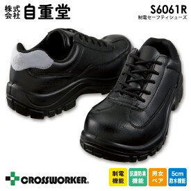 安全靴 セーフティシューズ 自重堂 S6061R 制電 抗菌防臭 男女ペア メンズ レディース 5cm防水 作業靴 紐タイプ スチール芯