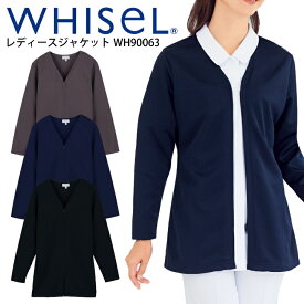 医療用 レディースジャケット 大きいサイズ 4l WH90063 カーディガン 冬 白衣 看護師 ホワイセル WHISEL 自重堂 制菌加工 SEK 家庭洗濯 ファスナー 消臭テープ 抗ピル糸 病院 施設 医療事務 受付 事務服 制服 ユニフォーム クリニック 必需品 きちんと 秋冬 医療介護