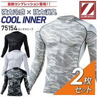 【2枚セット】長袖インナーウェア 接触冷感 消臭 夏用 ロングスリーブ Z-DRAGON 75154 コンプレッション …
