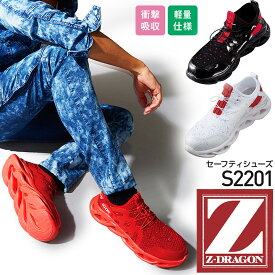 【スーパーセール限定クーポン！】Z-DRAGON 安全靴 S2201 ローカット 衝撃吸収 スチール先芯 ゴム紐 セーフティーシューズ かっこいい 作業靴 自重堂