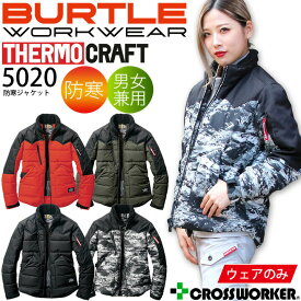 バートル 防寒着 防寒ジャケット 男女兼用 5020 服単体 長袖 サーモクラフト対応 撥水 防風 保温性 メンズ レディース アウトドア 登山 釣り キャンプ 防寒服 作業服 作業着 秋冬 耐水圧 かっこいい ブルゾン ジャンパー BURTLE 大きいサイズ 【S-3XL】