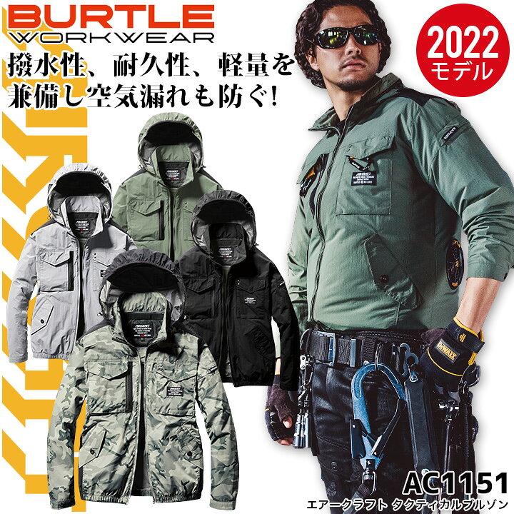 楽天市場】【当日発送】バートル エアークラフト タクティカルブルゾン AC1151 ウェアのみ 服単品 空調ファン付きウェア フード付き 2022年モデル UVカット 遮熱 撥水 男女兼用 メンズ レディース ジャケット アウトドア 夏用 作業服 作業着 熱中症対策 BURTLE 涼しい ... 楽天市場】【当日発送】バートル エアークラフト タクティカルブルゾン AC1151 ウェアのみ 服単品 空調ファン付きウェア フード付き 2022年モデル UVカット 遮熱 撥水 男女兼用 メンズ レディース ジャケット アウトドア 夏用 作業服 作業着 熱中症対策 BURTLE 涼しい ...