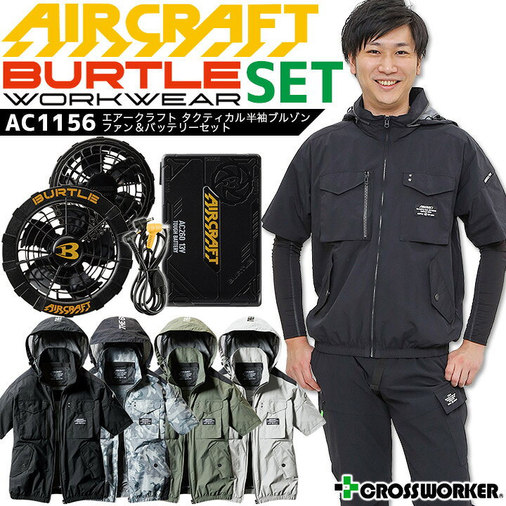 市場】【当日発送】バートル 空調ファン付きウェア セット タクティカル半袖ブルゾン AC1156 AC260 AC270 ファン&バッテリーセット エアークラフト 2021年モデル フルハーネス対応 UVカット 遮熱 撥水 男女兼用 夏用 ジャケット 熱中症対策 BURTLE 送料無料【S-XXL ... 市場】【当日発送】バートル 空調ファン付きウェア セット タクティカル半袖ブルゾン AC1156 AC260 AC270 ファン&バッテリーセット エアークラフト 2021年モデル フルハーネス対応 UVカット 遮熱 撥水 男女兼用 夏用 ジャケット 熱中症対策 BURTLE 送料無料【S-XXL ...