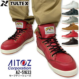 安全靴 アイトス ミドルカット TULTEX AZ-51633 セーフティシューズ 紐タイプ メンズ Aitoz かっこいい ハイカット 作業靴