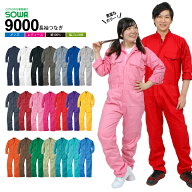 長袖つなぎ ツナギ SOWA 9000 つなぎ 赤い 青 黄色 オレンジ 紫 カラフル 男女兼用 メンズ レディース 大…
