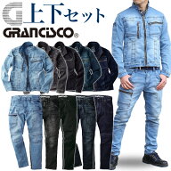 デニム 作業着 上下セット 作業服 デニムジャケット カーゴパンツ グランシスコ GC-A700 GC-A712 ストレ…