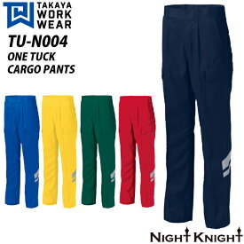 タカヤ商事 TUN004 ワンタック カーゴパンツ 3M Scotchlite 反射 ストレッチ エコ ドライ べたつきにくい パンツ ズボン 日本素材 吸水速乾 帯電防止 TU-N004 NIGHT KNIGHT
