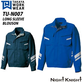 タカヤ商事 TUN007 長袖ブルゾン 3M Scotchlite 反射 ストレッチ エコ ドライ べたつきにくい 日本素材 吸水速乾 帯電防止 TU-N007 NIGHT KNIGHT