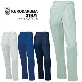 スラックス 春夏 クロダルマ 31671 ノータック 軽量 吸汗速乾 ストレッチ 制電 男女兼用 ズボン パンツ 作業着 作業服 スタンダード 制服 ユニフォーム