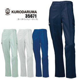 カーゴパンツ 春夏 クロダルマ 35671 ノータック 軽量 吸汗速乾 ストレッチ 制電 男女兼用 ズボン 作業着 作業服 スタンダード