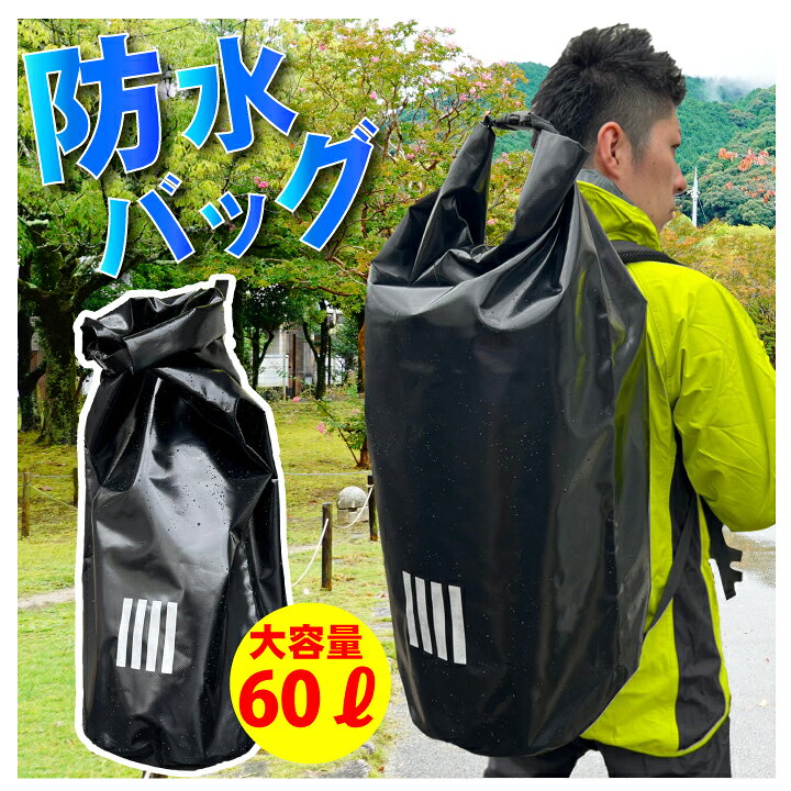 楽天市場】【当日発送】防水バッグ 60L 当店オリジナル 防水リュック 