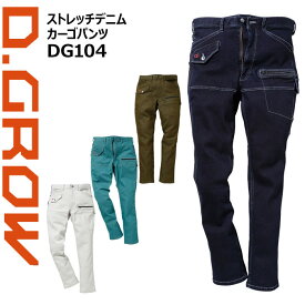 クロダルマ カーゴパンツ ストレッチデニム DG104 D.GROW 【秋冬】デニム ズボン ジーパン 作業着 作業服